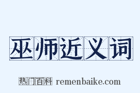 巫师近义词是什么意思的图片
